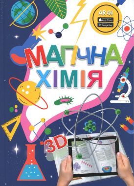 3D книга Магічна хімія з доповненою реальністю + картки Веселі атоми Вид-во: FastAR Kids 3D книга Магічна хімія з доповненою реальністю + картки Веселі атоми Вид-во: FastAR Kids - 3D книжки