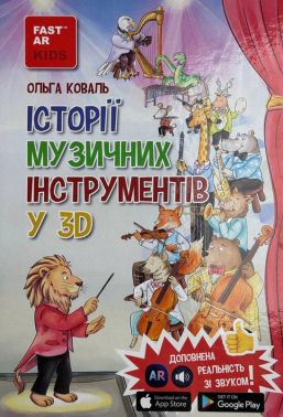 3D Книга Історії Музичних інструментів з доповненою реальністю та звуком Авт: Ольга Коваль Вид-во: FastAR Kids 3D Книга Історії Музичних інструментів з доповненою реальністю та звуком Авт: Ольга Коваль Вид-во: FastAR Kids - 3D книжки