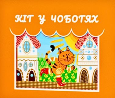 3D книга Театр Тіней Кіт у Чоботях Вид-во: FastAR Kids 3D книга Театр Тіней Кіт у Чоботях Вид-во: FastAR Kids - 3D книжки