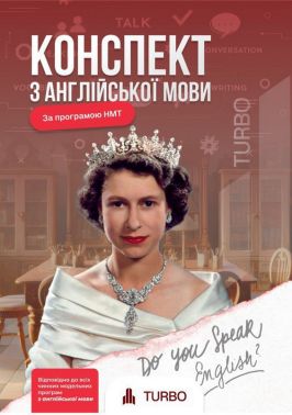 Конспект з англійської мови Підготовка до ЗНО Авт: А. Мартинюк Вид-во: TURBO Конспект з англійської мови Підготовка до ЗНО Авт: А. Мартинюк Вид-во: TURBO - ЗНО НМТ 2026