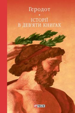 Історії в дев'яти книгах Авт: Геродот Вид-во: Фоліо Історії в дев'яти книгах Авт: Геродот Вид-во: Фоліо