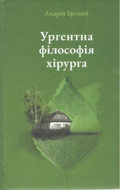 Ургентна філософія хірурга Авт: Андрій Іфтодій Вид-во: Букрек Ургентна філософія хірурга Авт: Андрій Іфтодій Вид-во: Букрек