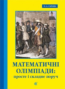 Навчальний посібник Математичні олімпіади: просте і складне поруч Третє видання, доповнене Авт: Олександр Сарана Вид-во: Богдан Навчальний посібник Математичні олімпіади: просте і складне поруч Третє видання, доповнене Авт: Олександр Сарана Вид-во: Богдан - Довідники