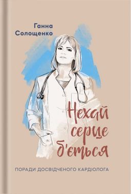 Нехай серце б'ється Поради досвідченого кардіолога Авт: Ганна Солощенко Вид-во: Білка Нехай серце б'ється Поради досвідченого кардіолога Авт: Ганна Солощенко Вид-во: Білка