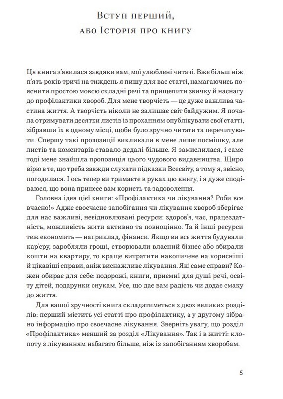 Нехай серце бється Поради досвідченого кардіолога Авт: Ганна Солощенко Вид-во: Білка - фото 2