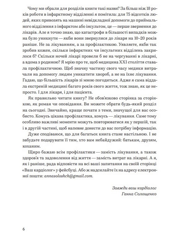 Нехай серце бється Поради досвідченого кардіолога Авт: Ганна Солощенко Вид-во: Білка - фото 3