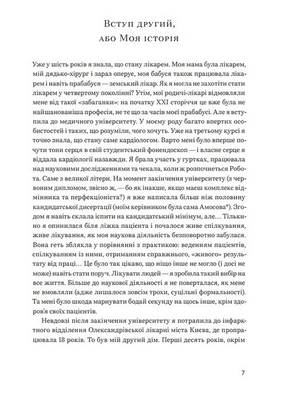 Нехай серце бється Поради досвідченого кардіолога Авт: Ганна Солощенко Вид-во: Білка - фото 4