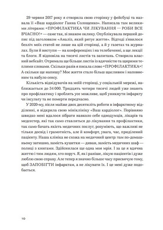 Нехай серце бється Поради досвідченого кардіолога Авт: Ганна Солощенко Вид-во: Білка - фото 7