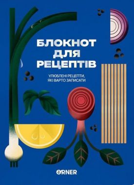 Кулінарний блокнот «Улюблені рецепти» синій Вид-во: ORNER Кулінарний блокнот «Улюблені рецепти» синій Вид-во: ORNER - Кулінарія