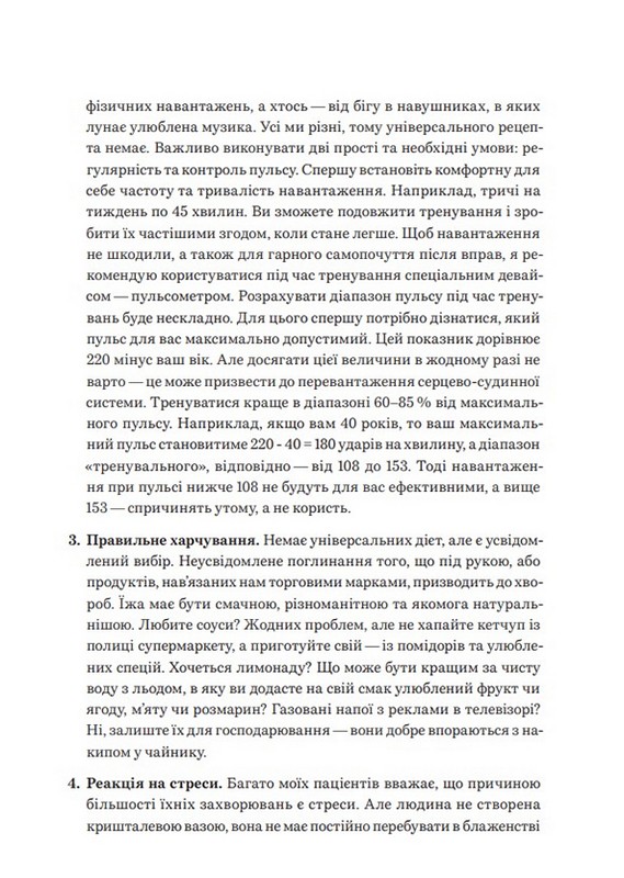 Нехай серце бється Поради досвідченого кардіолога Авт: Ганна Солощенко Вид-во: Білка - фото 10