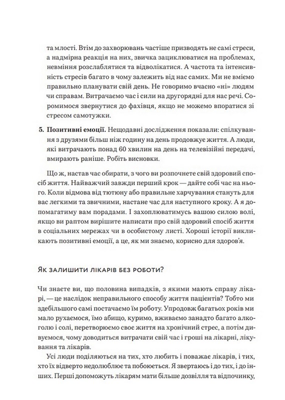 Нехай серце бється Поради досвідченого кардіолога Авт: Ганна Солощенко Вид-во: Білка - фото 11