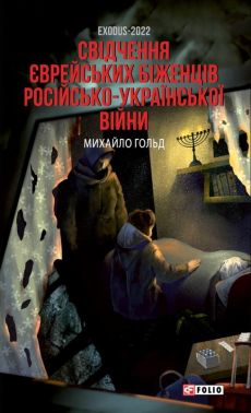 Exodus-2022 Свідчення єврейських біженців російсько-української війни Авт: Михайло Гольд Вид-во: Фоліо Exodus-2022 Свідчення єврейських біженців російсько-української війни Авт: Михайло Гольд Вид-во: Фоліо