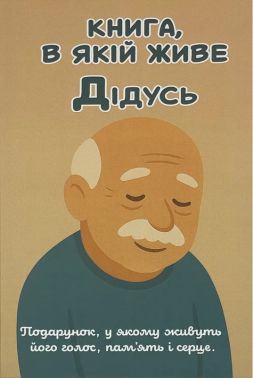 Книга, в якій живе Дідусь. Авт: Анар Алекперов Вид-во: Family Store Книга, в якій живе Дідусь. Авт: Анар Алекперов Вид-во: Family Store - Книжки для Творчості