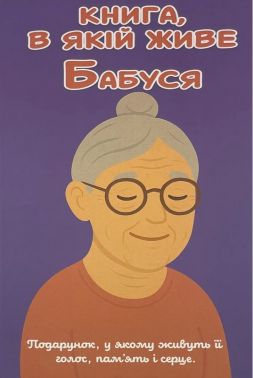 Книга, в якій живе Бабуся. Авт: Анар Алекперов Вид-во: Family Store Книга, в якій живе Бабуся. Авт: Анар Алекперов Вид-во: Family Store - Книжки для Творчості