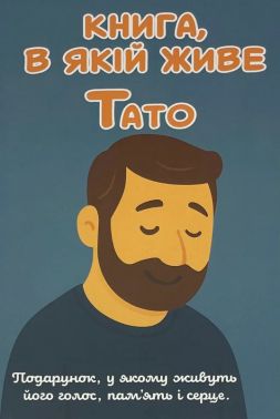 Книга, в якій живе Тато. Авт: Анар Алекперов Вид-во: Family Store Книга, в якій живе Тато. Авт: Анар Алекперов Вид-во: Family Store - Книжки для Творчості