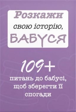 Розкажи свою історію, Бабуся. Авт: Анар Алекперов Вид-во: Family Store Розкажи свою історію, Бабуся. Авт: Анар Алекперов Вид-во: Family Store - Книжки для Творчості