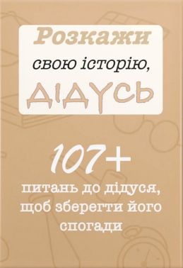 Розкажи свою історію, Дідусь. Авт: Анар Алекперов Вид-во: Family Store Розкажи свою історію, Дідусь. Авт: Анар Алекперов Вид-во: Family Store - Книжки для Творчості