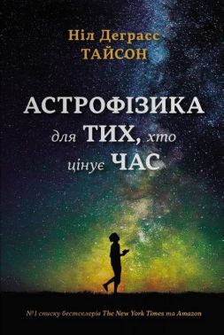 Астрофізика для тих, хто цінує час Авт: Ніл Деграсс Тайсон Вид-во: КМ-БУКС Астрофізика для тих, хто цінує час Авт: Ніл Деграсс Тайсон Вид-во: КМ-БУКС
