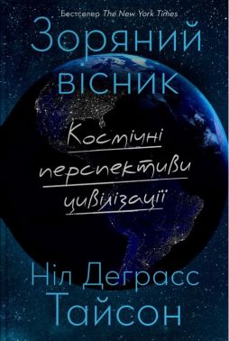 Зоряний вісник Космічні перспективи цивілізації Авт: Ніл Деграсс Тайсон Вид-во: КМ-БУКС Зоряний вісник Космічні перспективи цивілізації Авт: Ніл Деграсс Тайсон Вид-во: КМ-БУКС