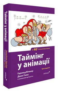 Таймінг у анімації Авт: Гарольд Вітакер Джон Галас Том Сіто Вид-во: ArtHuss Таймінг у анімації Авт: Гарольд Вітакер Джон Галас Том Сіто Вид-во: ArtHuss