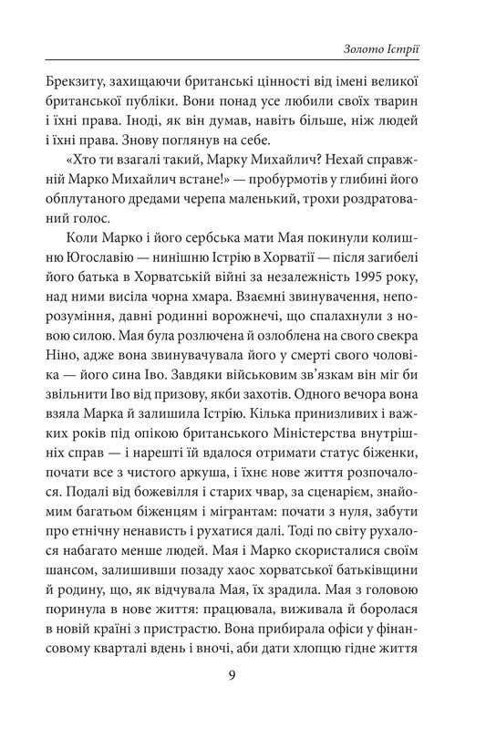 Золото Істрії Авт: Майк Дауні Вид-во: Фоліо - фото 4