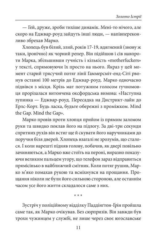 Золото Істрії Авт: Майк Дауні Вид-во: Фоліо - фото 6
