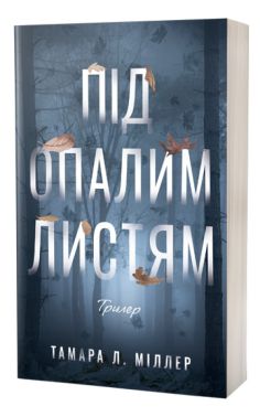 Під опалим листям Авт: Тамара Л. Міллер Вид-во: Varvar Publishing - Трилери