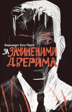 За зачиненими дверима Авт: Бернадет Енн Періс Вид-во: Nebo BookLab Publishing