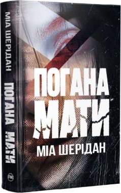 Погана мати Авт: Міа Шерідан Вид-во: РМ Погана мати Авт: Міа Шерідан Вид-во: РМ
