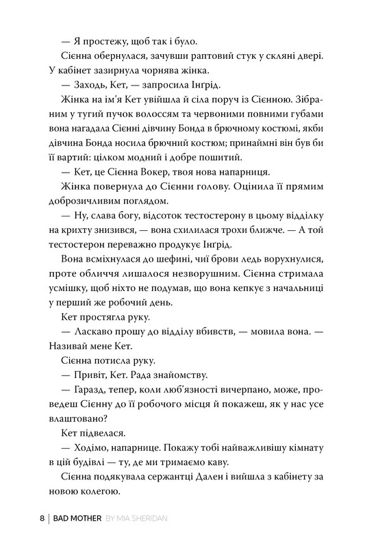 Погана мати Авт: Міа Шерідан Вид-во: РМ - фото 5