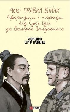 900 правил війни Афоризми і поради від Сунь Цзи до Валерія Залужного Авт: Сергій Громенко Вид-во: Фоліо - Військова справа та історія