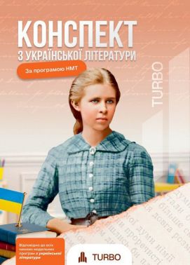 Конспект з української літератури Підготовка до ЗНО Авт: А. Галавай Вид-во: TURBO Конспект з української літератури Підготовка до ЗНО Авт: А. Галавай Вид-во: TURBO - Тижневі обранці