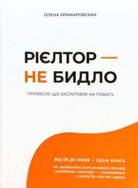 Рієлтор – не бидло Авт: Олена Крамаровська Вид-во: PROBOOKS Рієлтор – не бидло Авт: Олена Крамаровська Вид-во: PROBOOKS - Психологія Бізнесу