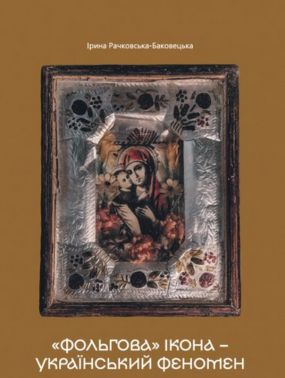 «Фольгова» ікона – український феномен Авт: Ірина Рачковська-Баковецька Вид-во: Креативна агенція "Артіль" «Фольгова» ікона – український феномен Авт: Ірина Рачковська-Баковецька Вид-во: Креативна агенція "Артіль" - Релігії світу