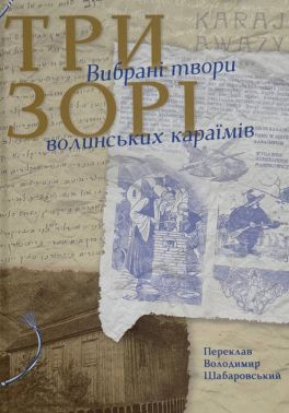 Три зорі Вибрані твори волинських караїмів Авт: Колектив авторів Вид-во: Букрек Три зорі Вибрані твори волинських караїмів Авт: Колектив авторів Вид-во: Букрек - Мистецтво та Культура