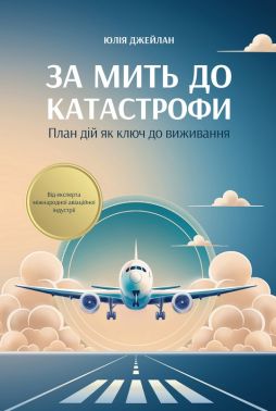 За мить до катастрофи Авт: Юлія Джейлан Вид-во: PROBOOKS - Психологія Бізнесу