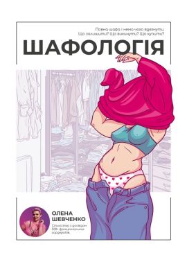 Шафологія Авт: Олена Шевченко Вид-во: PROBOOKS - Мода