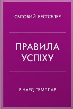 Правила успіху Як взяти під контроль власне життя і реалізувати свої амбіції Авт: Річард Темплар Вид-во: КМ-БУКС Правила успіху Як взяти під контроль власне життя і реалізувати свої амбіції Авт: Річард Темплар Вид-во: КМ-БУКС - Психологія Бізнесу