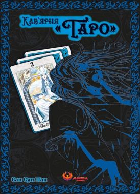 Кав'ярня Таро Том 2 Авт: Сан Сун Пак Вид-во: Manga Media Кав'ярня Таро Том 2 Авт: Сан Сун Пак Вид-во: Manga Media - "Цікава Манга"