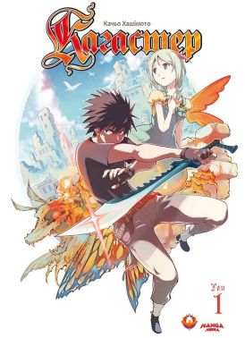 Кагастер Том 1 Авт: Качьо Хашімото Вид-во: Manga Media Кагастер Том 1 Авт: Качьо Хашімото Вид-во: Manga Media - "Цікава Манга"