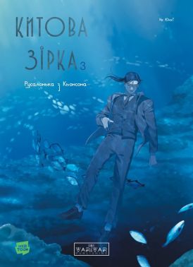 Китова зірка Русалонька з Кьонсона Том 3 Авт: На Юнхі Вид-во: Varvar Publishing Китова зірка Русалонька з Кьонсона Том 3 Авт: На Юнхі Вид-во: Varvar Publishing - "Цікава Манга"