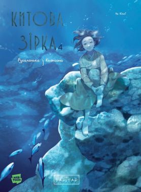 Китова зірка Русалонька з Кьонсона Том 4 Авт: На Юнхі Вид-во: Varvar Publishing - "Цікава Манга"