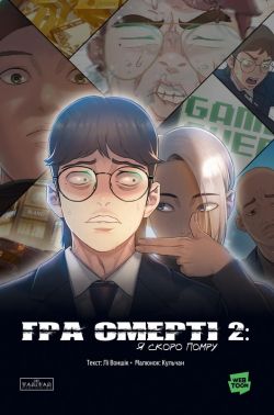 Гра Смерті Том 2 Я скоро помру Авт: Лі Воншік Вид-во: Varvar Publishing Гра Смерті Том 2 Я скоро помру Авт: Лі Воншік Вид-во: Varvar Publishing - книги комікси