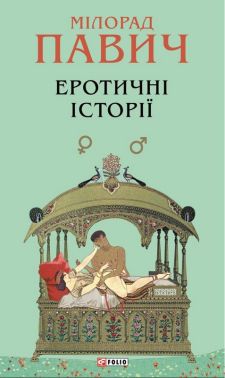 Еротичні історії Авт: Мілорад Павич Вид-во: Фоліо - Еротична література
