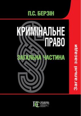 Підручник Кримінальне право Загальна частина у 3-х томах Том 1 Загальні засади Авт: Павло Берзін Вид-во: Алерта - Правознавство