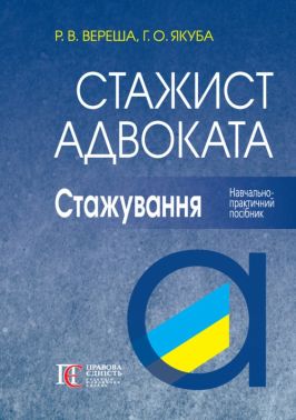 Навчально-практичний посібник Стажист адвоката Стажування Авт: Р.В. Вереша Г.О. Якуба Вид-во: Алерта - Правознавство