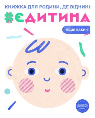 єДитина Авт: Лідія Бабич Вид-во: Creative Women Publishing єДитина Авт: Лідія Бабич Вид-во: Creative Women Publishing - Вагітність та здоров'я дітей