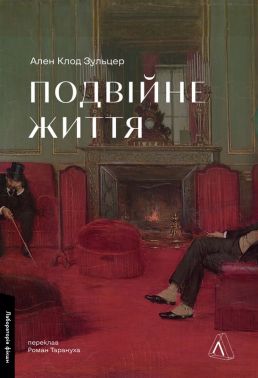 Подвійне життя Авт: Ален Клод Зульцер Вид-во: Лабораторія