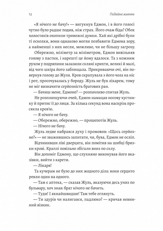 Подвійне життя Авт: Ален Клод Зульцер Вид-во: Лабораторія - фото 6