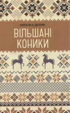 Вільшані коники Авт: Наталка Доляк Вид-во: Темпора